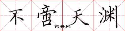 田英章不啻天淵楷書怎么寫