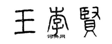 曾慶福王李賢篆書個性簽名怎么寫