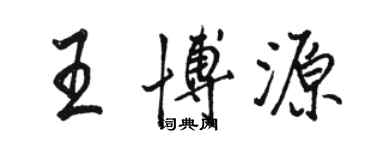 駱恆光王博源行書個性簽名怎么寫