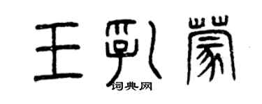 曾慶福王乳蒙篆書個性簽名怎么寫