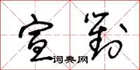 王冬齡宣對草書怎么寫
