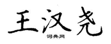 丁謙王漢堯楷書個性簽名怎么寫