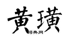 翁闓運黃璜楷書個性簽名怎么寫