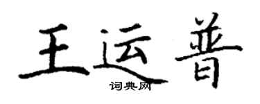 丁謙王運普楷書個性簽名怎么寫