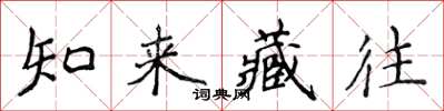 侯登峰知來藏往楷書怎么寫