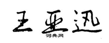 曾慶福王亞迅行書個性簽名怎么寫