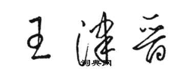 駱恆光王津晉草書個性簽名怎么寫