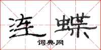 范連陞連蝶隸書怎么寫