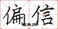 駱恆光偏信楷書怎么寫
