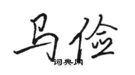 駱恆光馬儉行書個性簽名怎么寫