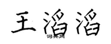 何伯昌王滔滔楷書個性簽名怎么寫