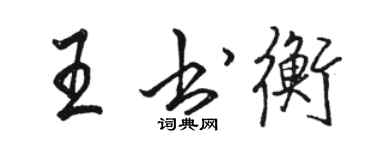 駱恆光王書衡行書個性簽名怎么寫
