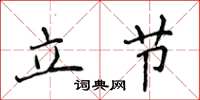 侯登峰立節楷書怎么寫