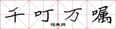 袁強千叮萬囑楷書怎么寫