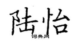 丁謙陸怡楷書個性簽名怎么寫