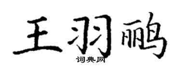丁謙王羽鸝楷書個性簽名怎么寫