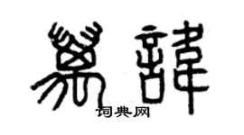 曾慶福萬諱篆書個性簽名怎么寫