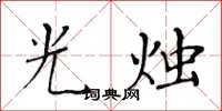 黃華生光燭楷書怎么寫