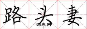 荊霄鵬路頭妻楷書怎么寫