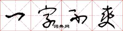 王冬齡一字不爽草書怎么寫