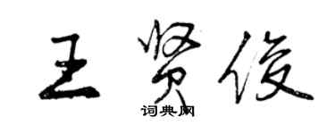 曾慶福王賢俊行書個性簽名怎么寫