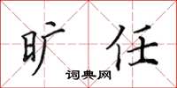 田英章曠任楷書怎么寫