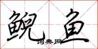 荊霄鵬鯢魚行書怎么寫