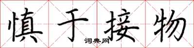 荊霄鵬慎於接物楷書怎么寫