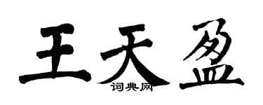 翁闓運王天盈楷書個性簽名怎么寫