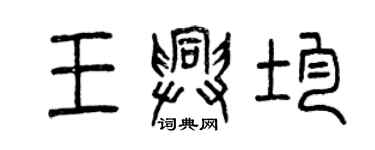 曾慶福王興均篆書個性簽名怎么寫