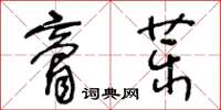 王冬齡膏藥草書怎么寫