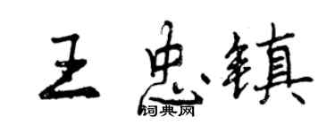 曾慶福王忠鎮行書個性簽名怎么寫