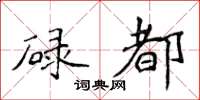 侯登峰碌都楷書怎么寫