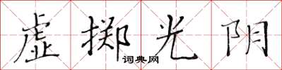 黃華生虛擲光陰楷書怎么寫