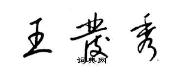 梁錦英王發秀草書個性簽名怎么寫