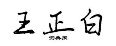 曾慶福王正白行書個性簽名怎么寫