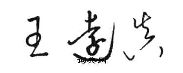 駱恆光王遠真草書個性簽名怎么寫