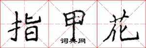 侯登峰指甲花楷書怎么寫