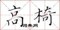 黃華生高椅楷書怎么寫