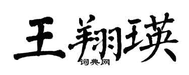 翁闓運王翔瑛楷書個性簽名怎么寫