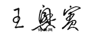 駱恆光王興賓草書個性簽名怎么寫