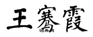 翁闓運王騫霞楷書個性簽名怎么寫