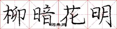 龐中華柳暗花明楷書怎么寫