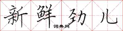 田英章新鮮勁兒楷書怎么寫