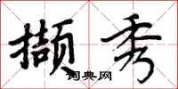 周炳元擷秀楷書怎么寫