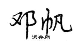 曾慶福鄧帆行書個性簽名怎么寫