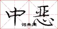 龐中華中惡楷書怎么寫