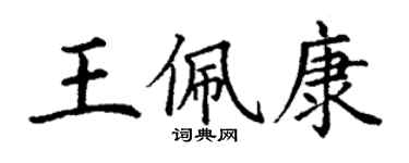 丁謙王佩康楷書個性簽名怎么寫