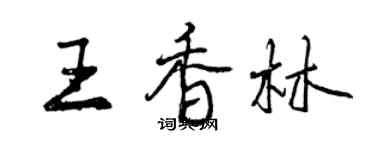 曾慶福王香林行書個性簽名怎么寫