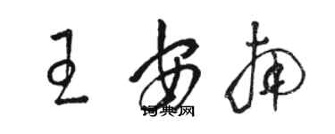 駱恆光王安南草書個性簽名怎么寫